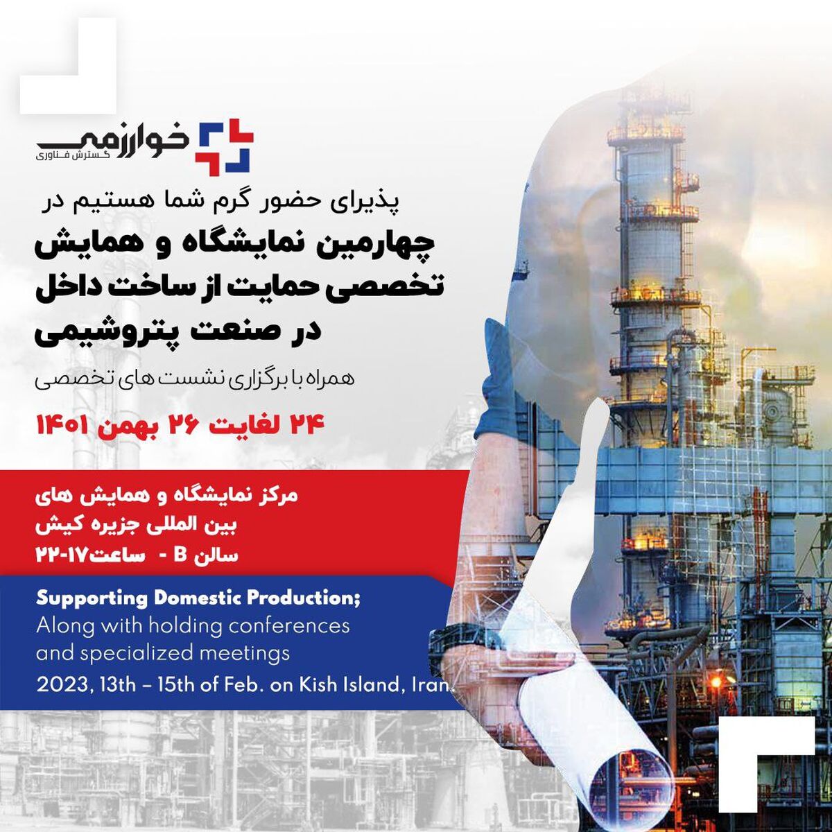 حضور پرشور گسترش فناوری خوارزمی در چهارمین نمایشگاه و همایش تخصصی حمایت از ساخت داخل در صنعت پتروشیمی 