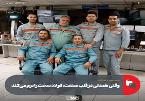 «حس خوب» با همکاران/همکاران صمیمی انبار تختال و کوره‌های پیشگرم نورد گرم