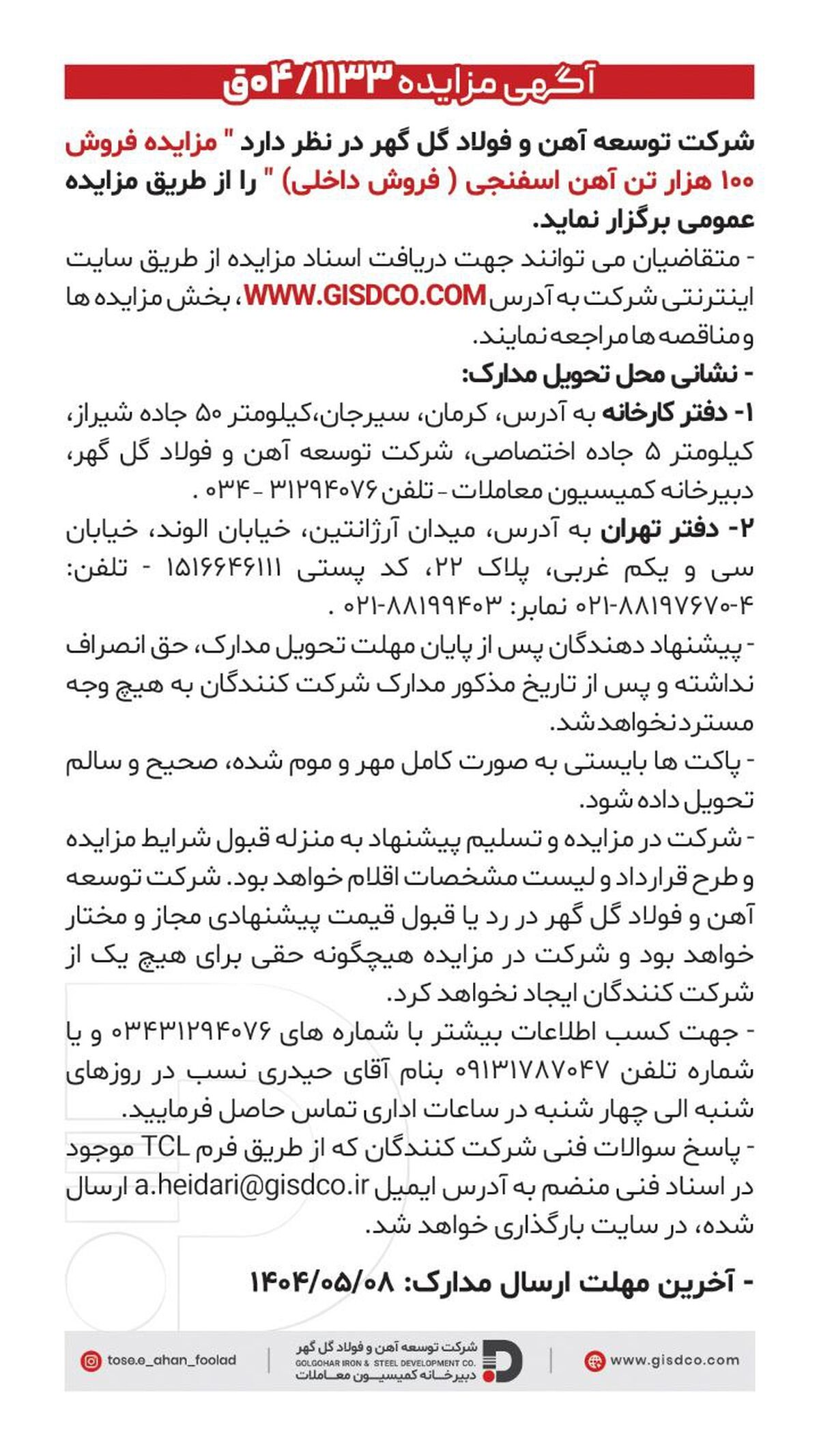 فراخوان: مزایده فروش ۱۰۰ هزار تن آهن اسفنجی(فروش داخل)