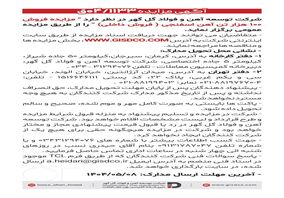 فراخوان: مزایده فروش ۱۰۰ هزار تن آهن اسفنجی(فروش داخل)