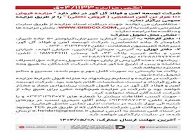 فراخوان: مزایده فروش ۱۰۰ هزار تن آهن اسفنجی(فروش داخل)