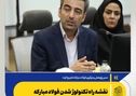 *نقشه راه تکنولوژ شدن فولاد مبارکه *