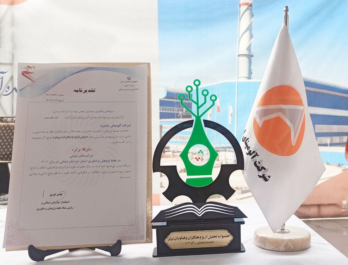 آلومینای ایران، غرفه برتر نمایشگاه دستاوردهای پژوهش و فناوری خراسان شمالی شد