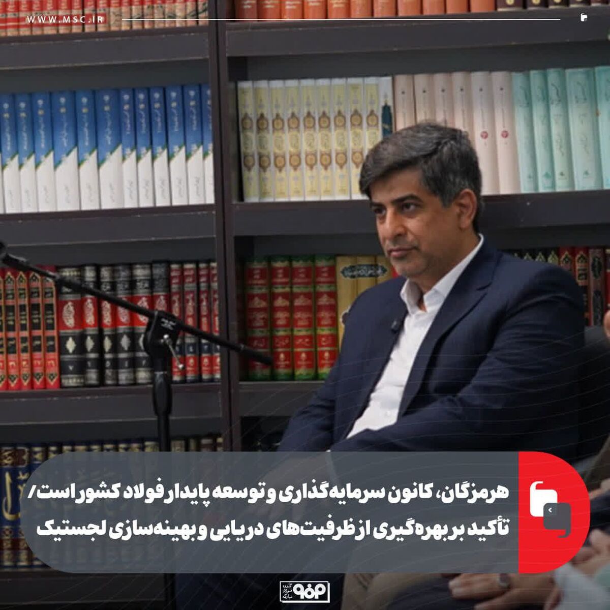 هرمزگان، کانون سرمایه‌گذاری و توسعه پایدار فولاد کشور است/ تأکید بر بهره‌گیری از ظرفیت‌های دریایی و بهینه‌سازی لجستیک