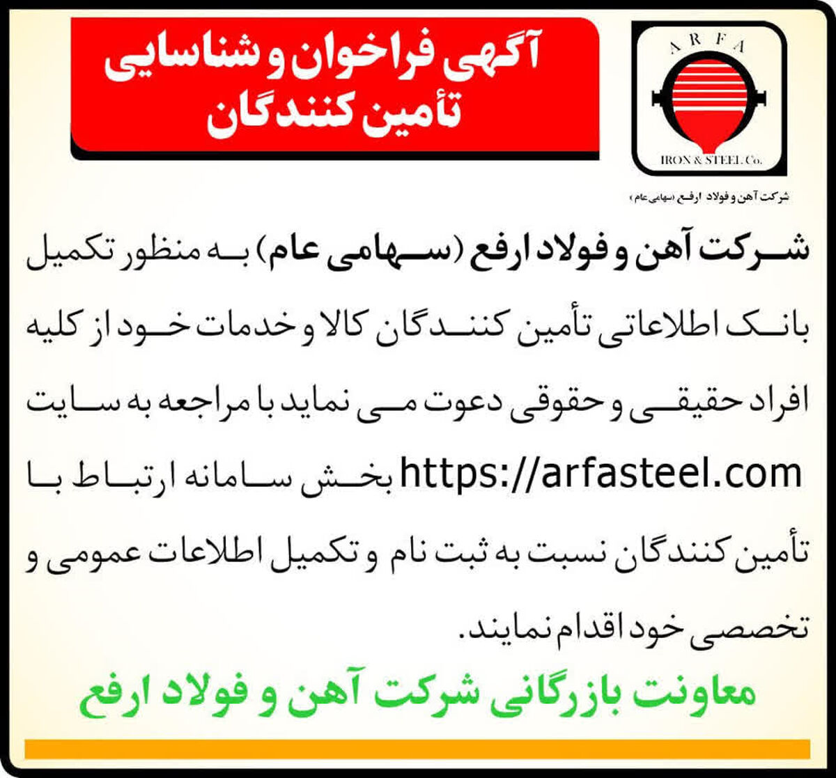آگهی فراخوان و شناسایی تأمین‌کنندگان