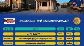 آگهی های فراخوان شرکت فولاد اکسین خوزستان