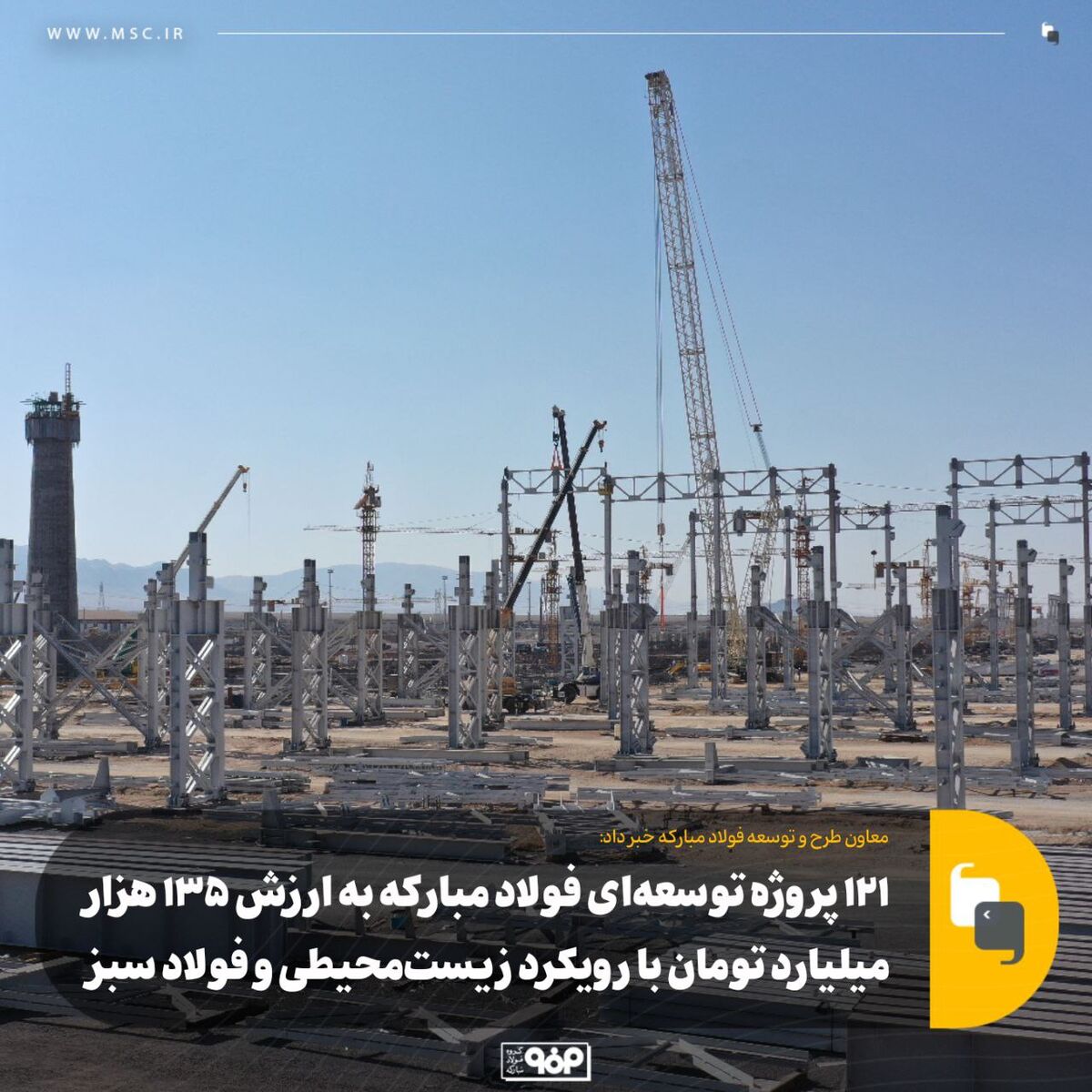 ۱۲۱ پروژه توسعه‌ای فولاد مبارکه به ارزش ۱۳۵ هزار میلیارد تومان با رویکرد زیست‌محیطی و فولاد سبز