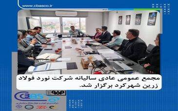 مجمع عمومی عادی سالیانه شرکت نورد فولاد زرین شهرکرد برگزار گردید​