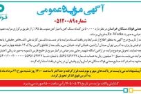 آگهی مناقصه عمومی شرکت فولاد سنگان