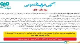 آگهی مناقصه عمومی شرکت فولاد سنگان
