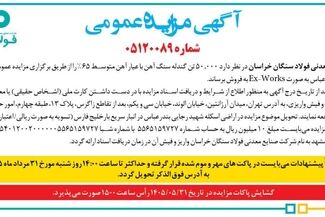 آگهی مناقصه عمومی شرکت فولاد سنگان