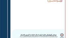  سومین شماره بولتن تحلیلی اندیشکده فولاد و صنایع معدنی ایران منتشر شد