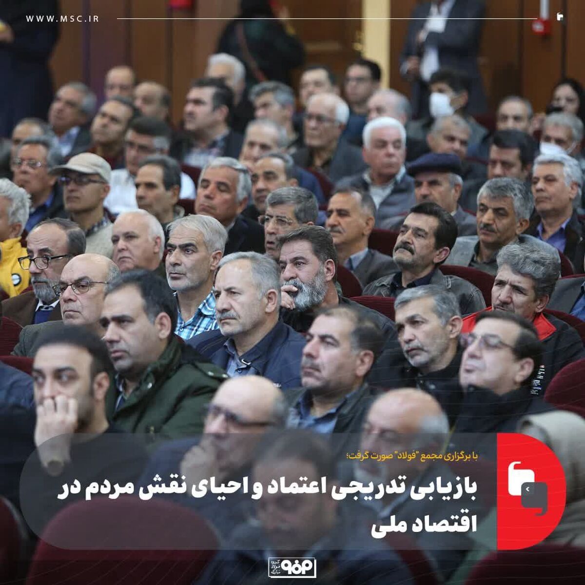 با برگزاری مجمع "فولاد" صورت گرفت؛بازیابی تدریجی اعتماد و احیای نقش مردم در اقتصاد ملی