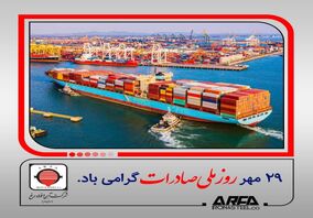 پیام مدیرعامل شرکت آهن و فولاد ارفع به مناسبت روز ملی صادرات