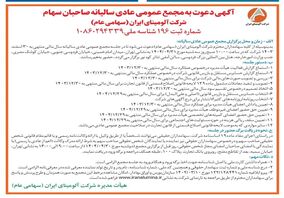  چاپ و انتشار آگهی دعوت به مجمع عمومی عادی سالیانه صاحبان سهم شرکت آلومینای ایران در روزنامه های

