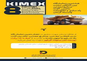 حضور شرکت توسعه آهن و فولاد گل‌گهر در هشتمین نمایشگاه بین المللی معدن، صنایع معدنی، ماشین آلات راه سازی و تجهیزات