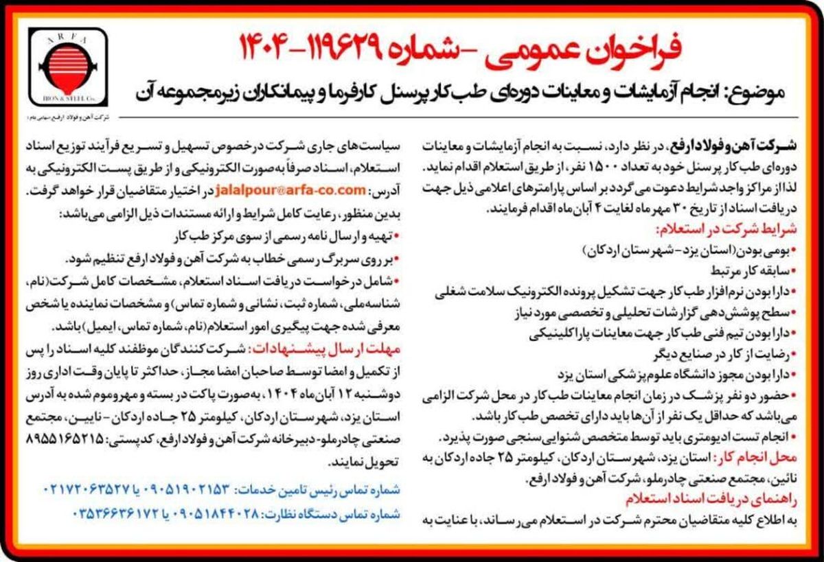 فراخوان عمومی انجام آزمایشات و معاینات دوره ای طب کار پرسنل کارفرما و پیمانکاران زیر مجموعه آن

