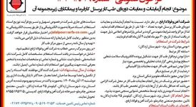 فراخوان عمومی انجام آزمایشات و معاینات دوره ای طب کار پرسنل کارفرما و پیمانکاران زیر مجموعه آن

