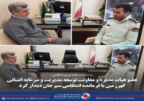 عضو هیات مدیره و معاونت توسعه مدیریت و سرمایه انسانی گهرزمین با فرمانده انتظامی سیرجان دیدار کرد