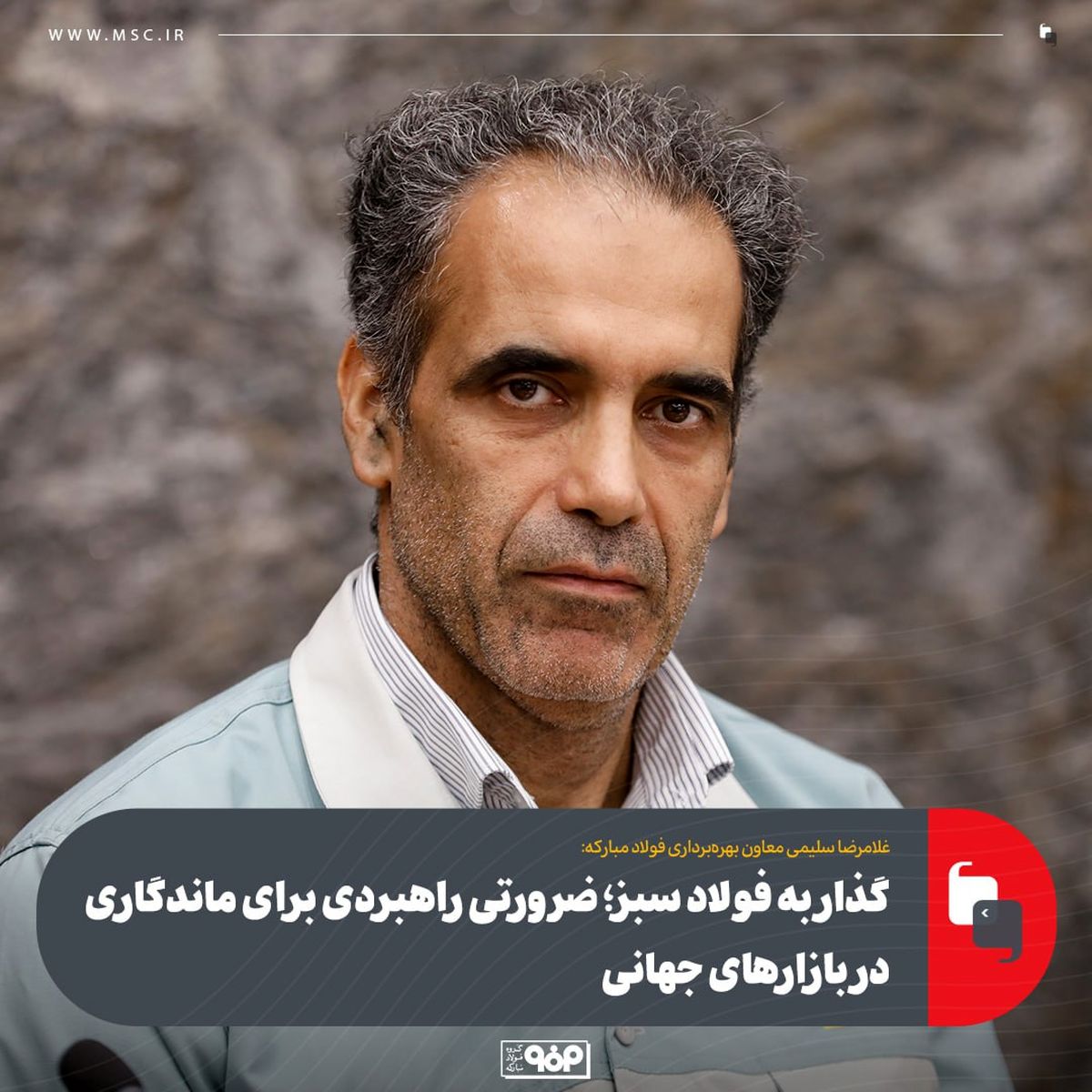 غلامرضا سلیمی معاون بهره‌برداری فولاد مبارکه:گذار به فولاد سبز؛ ضرورتی راهبردی برای ماندگاری در بازارهای جهانی