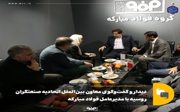 دیدار و گفت‌وگوی معاون بین‌الملل اتحادیه صنعتگران روسیه با مدیرعامل فولاد مبارکه