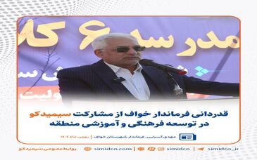 قدردانی فرماندار خواف از مشارکت سیمیدکو در توسعه فرهنگی و آموزشی منطقه