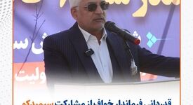 قدردانی فرماندار خواف از مشارکت سیمیدکو در توسعه فرهنگی و آموزشی منطقه