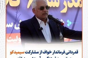 قدردانی فرماندار خواف از مشارکت سیمیدکو در توسعه فرهنگی و آموزشی منطقه