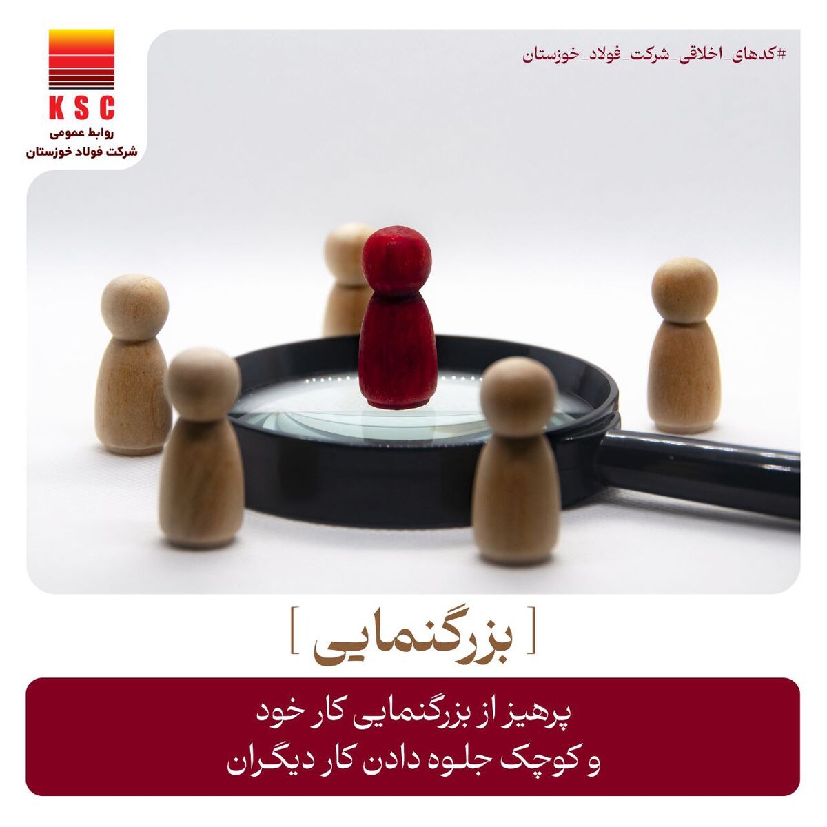 پرهیز از بزرگنمایی کار خود و کوچک جلوه دادن کار دیگران   