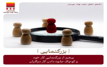 پرهیز از بزرگنمایی کار خود و کوچک جلوه دادن کار دیگران   