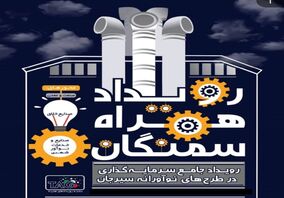  رویداد همراه‌سمنگان با معرفی طرح‌های نوآورانه در سیرجان برگزار شد