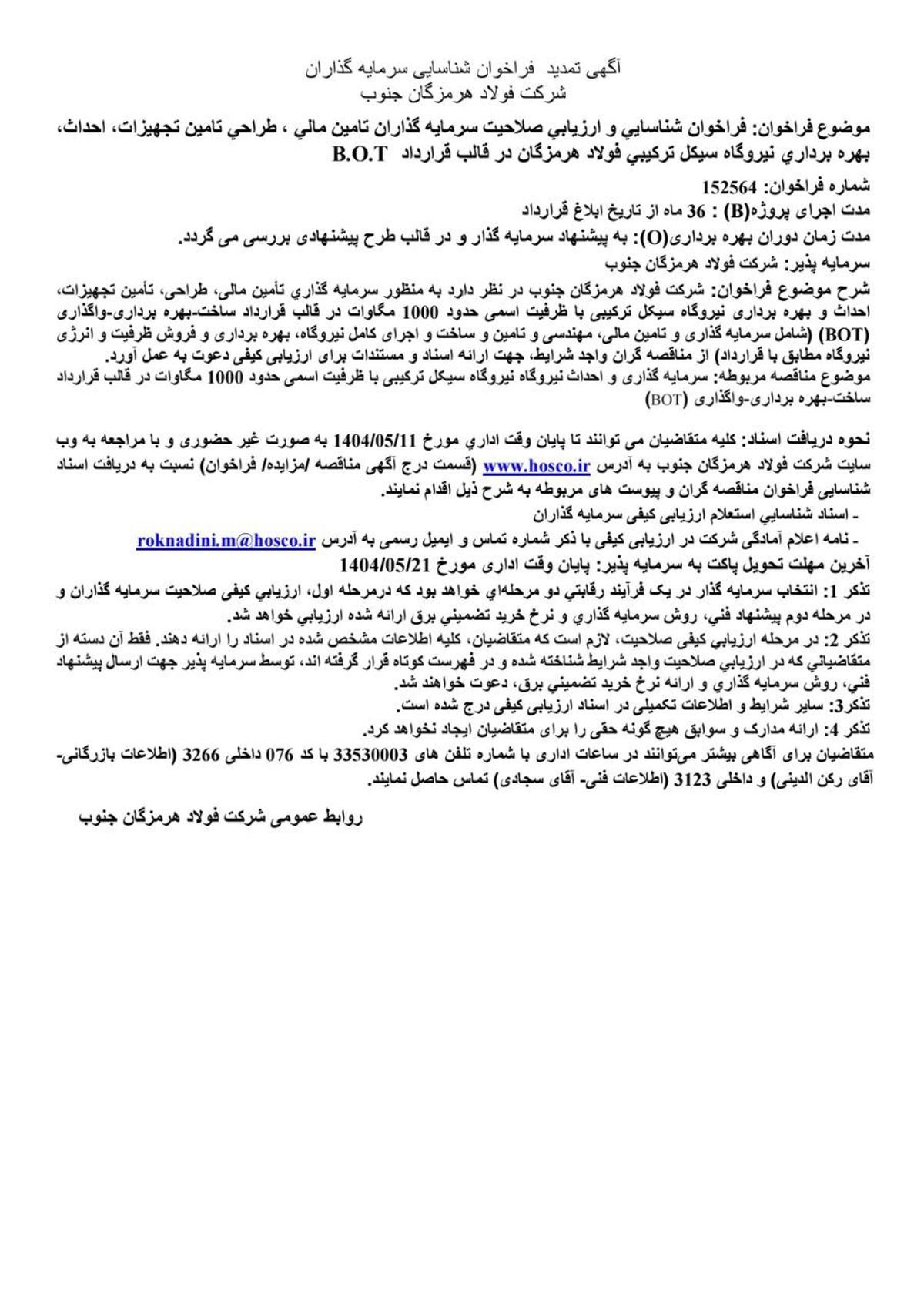 آگهی تمدید فراخوان شناسایی سرمایهگذاران شرکت فولاد هرمزگان جنوب