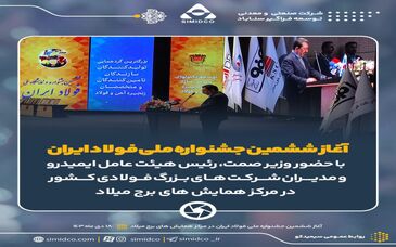 رونق صنعت فولاد با فناوری‌های نوین/ چگونه می‌توانیم از بحران‌ها عبور کنیم؟/ بومی‌سازی و نوآوری: کلیدهای موفقیت در صنعت فولاد