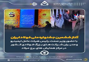 رونق صنعت فولاد با فناوری‌های نوین/ چگونه می‌توانیم از بحران‌ها عبور کنیم؟/ بومی‌سازی و نوآوری: کلیدهای موفقیت در صنعت فولاد