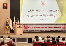 هم‌اکنون؛ مراسم تجلیل از دست‌اندرکاران احداث کارخانه تغلیظ مس دره‌آلو