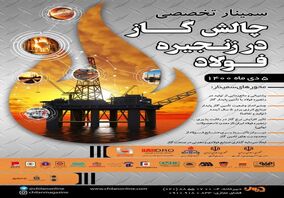  حضور گل گهر در سمینار تخصصی چالش گاز در صنعت فولاد