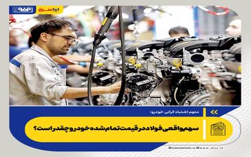 متهم اشتباه گرانی خودرو؛ سهم واقعی فولاد در قیمت تمام‌شده خودرو چقدر است؟