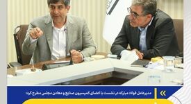 عرضه های متوالی در دو هفته اخیر؛ نسخه فولاد مبارکه برای پایداری تولید صنایع