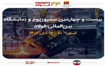  حضور فعال گروه فولاد خوزستان در بیست‌وچهارمین سمپوزیوم و نمایشگاه بین‌المللی فولاد
