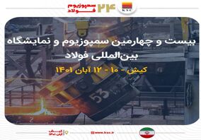  حضور فعال گروه فولاد خوزستان در بیست‌وچهارمین سمپوزیوم و نمایشگاه بین‌المللی فولاد