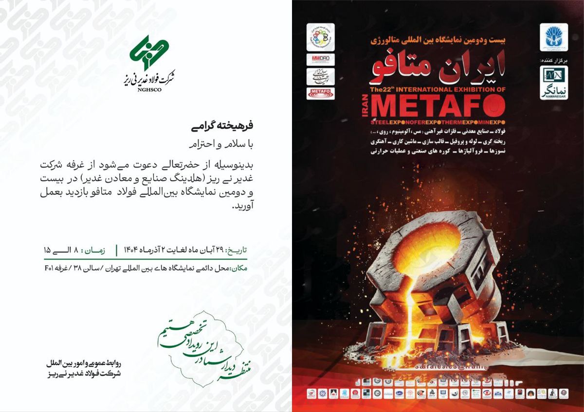 حضور شرکت فولاد غدیر نی‌ریز در بیست‌ودومین نمایشگاه بین‌المللی متافو