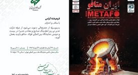 حضور شرکت فولاد غدیر نی‌ریز در بیست‌ودومین نمایشگاه بین‌المللی متافو