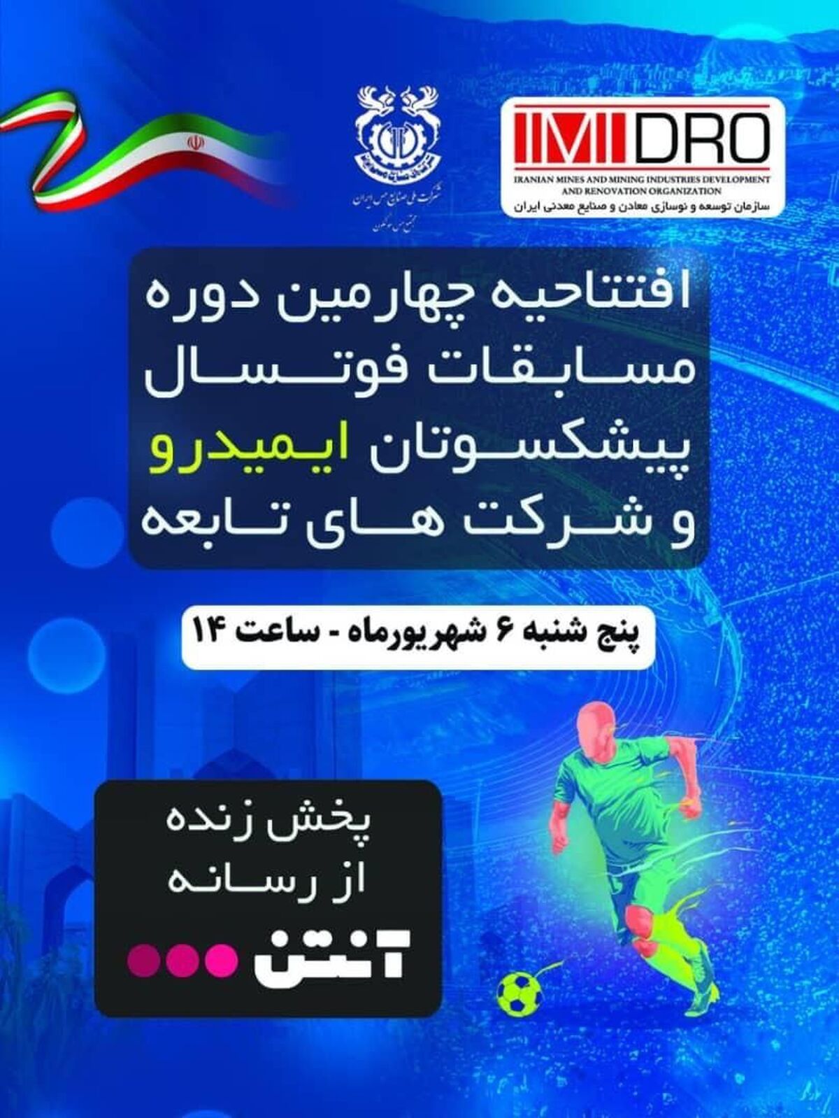 چهارمین دوره مسابقات فوتسال پیشکسوتان ایمیدرو و شرکت‌های تابعه به میزبانی مجتمع مس سونگون برگزار می‌شود.