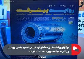 برگزاری نخستین جشنواره، فیلم،فیلم‌نامه و عکس روایت پیشرفت با محوریت صنعت فولاد