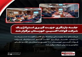 جلسه بازنگری جهت‌ گیری استراتژیک شرکت فولاد اکسین خوزستان برگزار شد