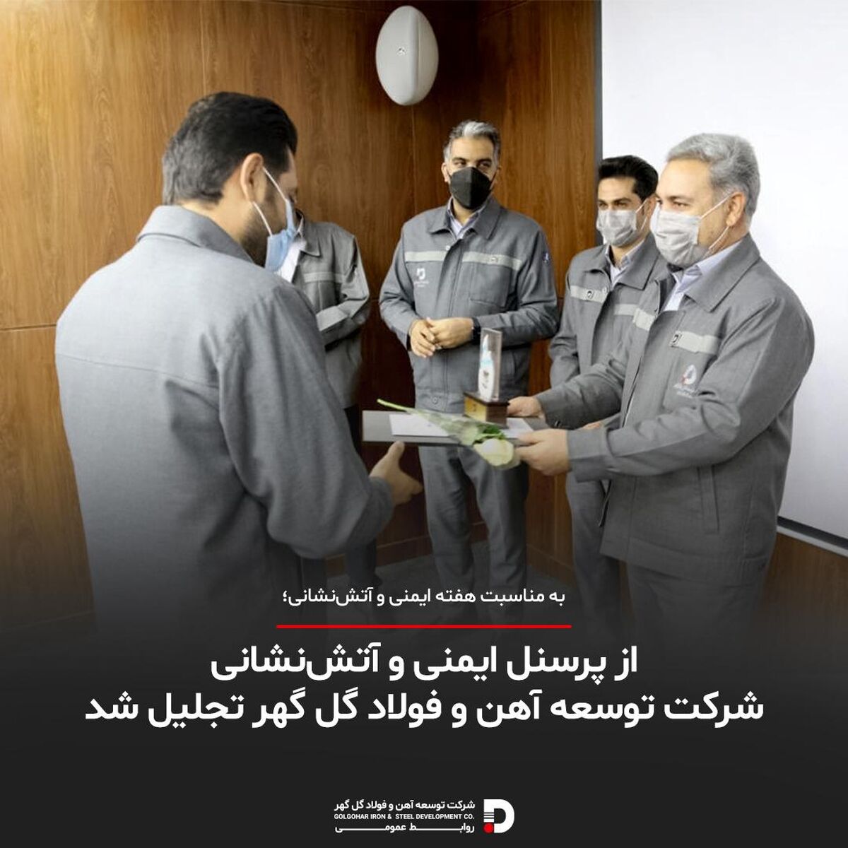 از پرسنل ایمنی و آتش‌نشانی شرکت توسعه آهن و فولاد گل گهر تجلیل شد 