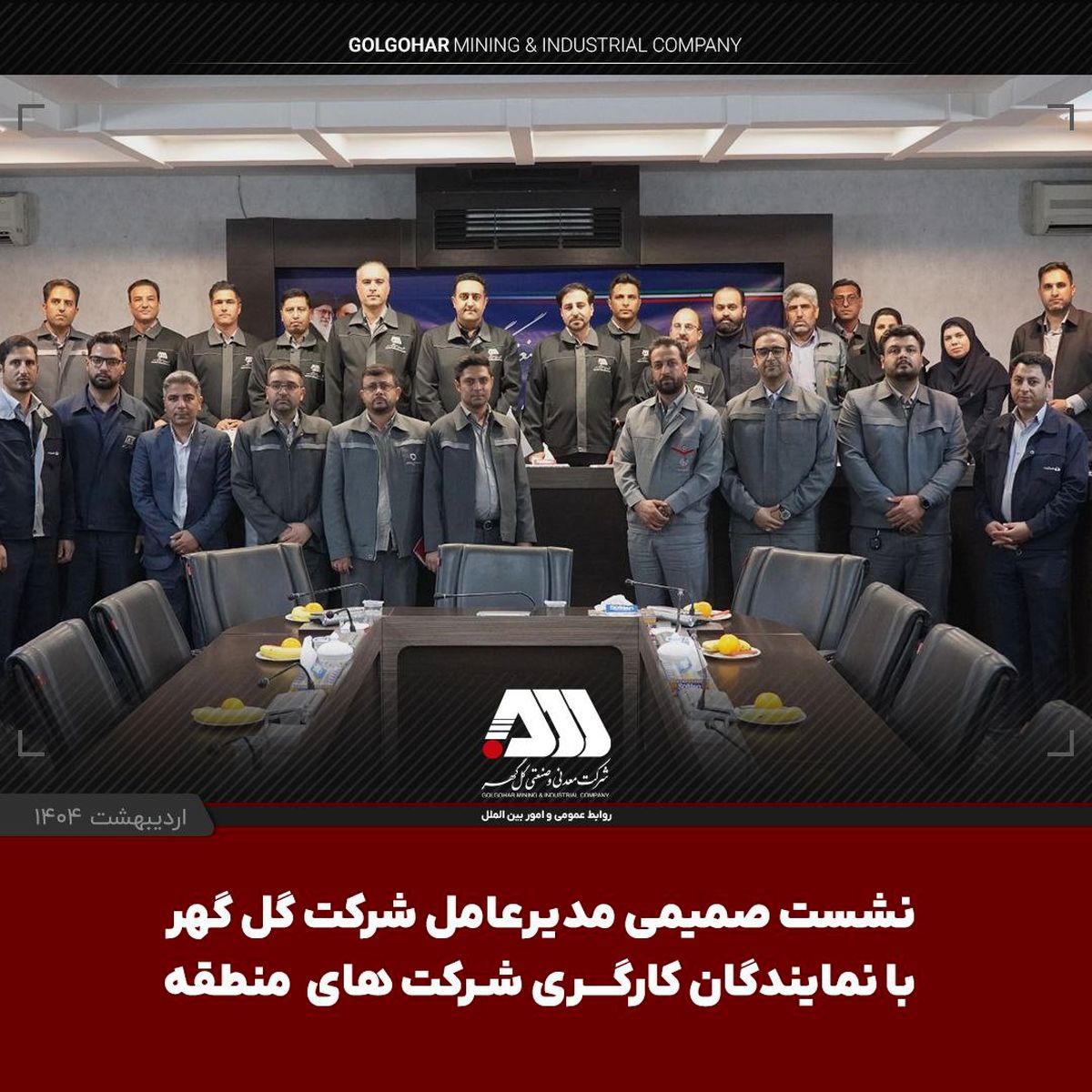 نشست صمیمی مدیرعامل شرکت گل گهر با نمایندگان کارگری شرکت های منطقه