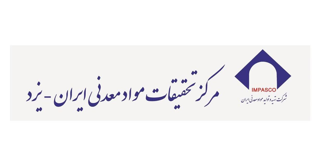 مرکز تحقیقات یزد دوره‌های آموزشی رایگان کار با ماشین‌های معدنی برگزار می‌کند