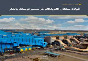 تحول در ساختار نوآوری؛ فولاد سنگان گام‌به‌گام در مسیر توسعه پایدار