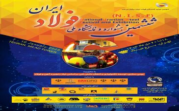 جزئیات جشنواره و نمایشگاه ملی فولاد ایران
